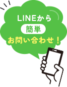 LINEから簡単お問い合わせ！